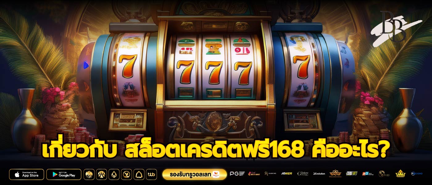 เกี่ยวกับ สล็อตเครดิตฟรี168 คืออะไร?