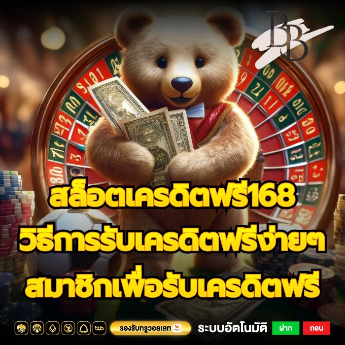 สล็อตเครดิตฟรี168 วิธีการรับเครดิตฟรีง่ายๆ สมาชิกเพื่อรับเครดิตฟรี