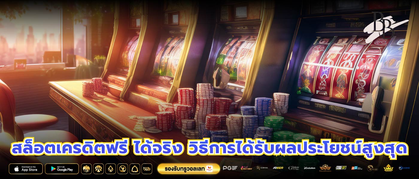 สล็อตเครดิตฟรี ได้จริง วิธีการได้รับผลประโยชน์สูงสุด