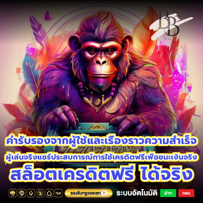 คำรับรองจากผู้ใช้และเรื่องราวความสำเร็จ ผู้เล่นจริงแชร์ประสบการณ์การใช้เครดิตฟรีเพื่อชนะเงินจริง สล็อตเครดิตฟรี ได้จริง