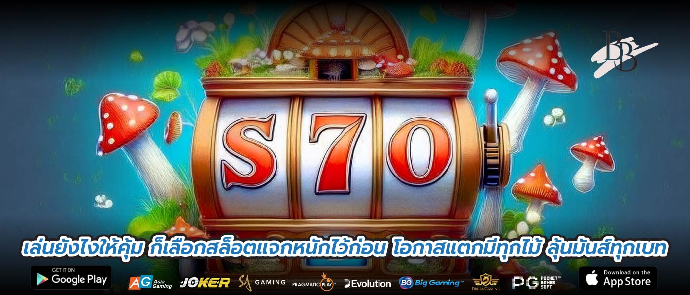 เล่นยังไงให้คุ้ม ก็เลือกสล็อตแจกหนักไว้ก่อน โอกาสแตกมีทุกไม้ ลุ้นมันส์ทุกเบท