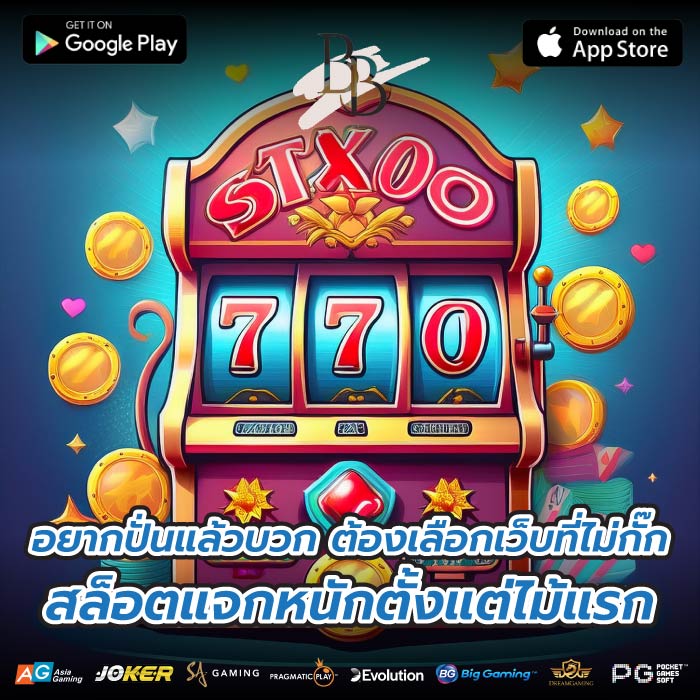 อยากปั่นแล้วบวก ต้องเลือกเว็บที่ไม่กั๊ก สล็อตแจกหนักตั้งแต่ไม้แรก