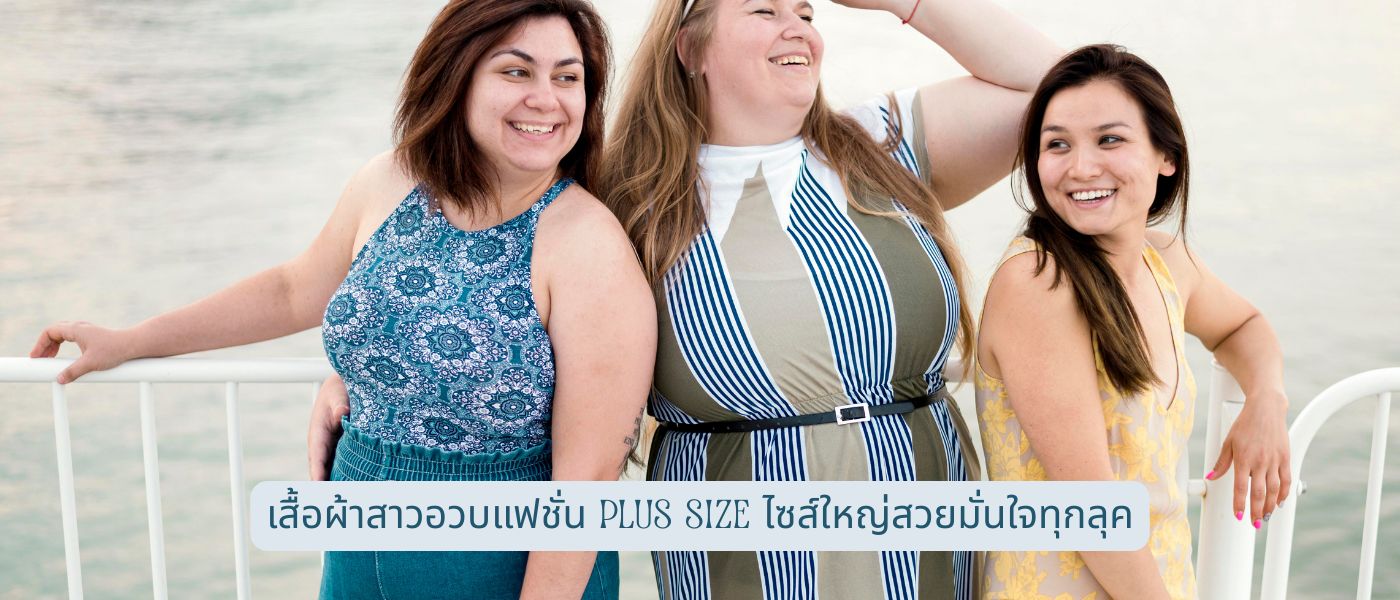 เสื้อผ้าสาวอวบแฟชั่น Plus Size – ไซส์ใหญ่สวยมั่นใจทุกลุค