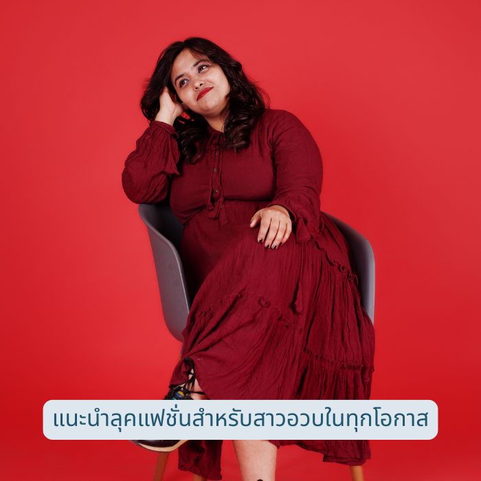 แนะนำลุคแฟชั่นสำหรับสาวอวบในทุกโอกาส
