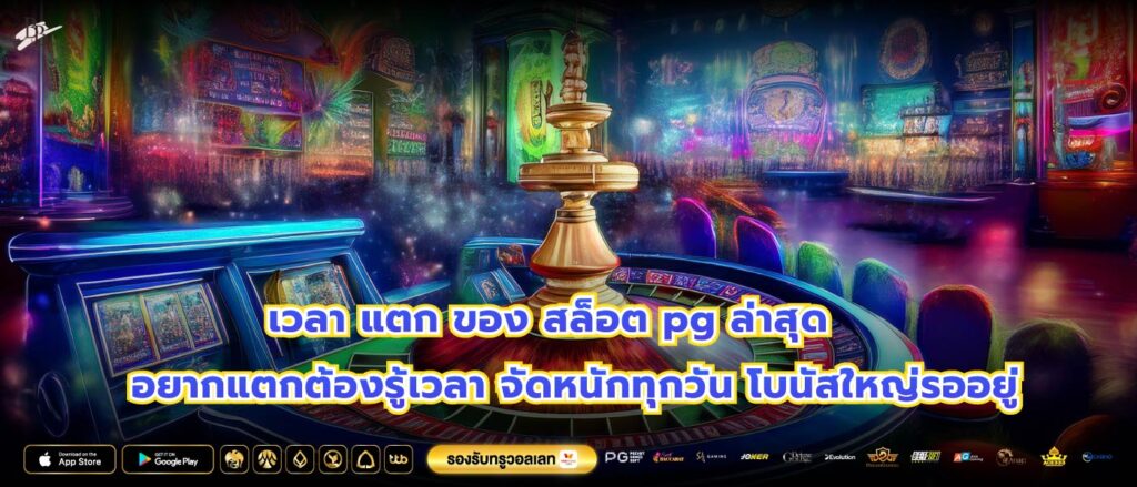 เวลา แตก ของ สล็อต pg ล่าสุด อยากแตกต้องรู้เวลา จัดหนักทุกวัน โบนัสใหญ่รออยู่