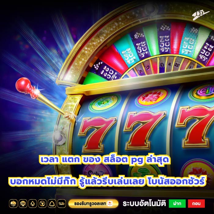 เวลา แตก ของ สล็อต pg ล่าสุด บอกหมดไม่มีกั๊ก รู้แล้วรีบเล่นเลย โบนัสออกชัวร์