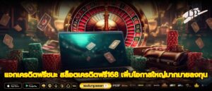 แจกเครดิตฟรีชนะ สล็อตเครดิตฟรี168 เพิ่มโอกาสใหญ่มากมายลงทุน