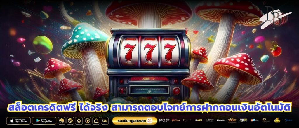 สล็อตเครดิตฟรี ได้จริง สามารถตอบโจทย์การฝากถอนเงินอัตโนมัติ