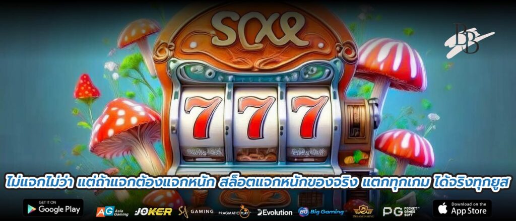 ไม่แจกไม่ว่า แต่ถ้าแจกต้องแจกหนัก สล็อตแจกหนักของจริง แตกทุกเกม ได้จริงทุกยูส