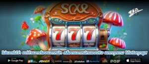 ไม่แจกไม่ว่า แต่ถ้าแจกต้องแจกหนัก สล็อตแจกหนักของจริง แตกทุกเกม ได้จริงทุกยูส